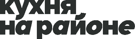 Кухня на районе